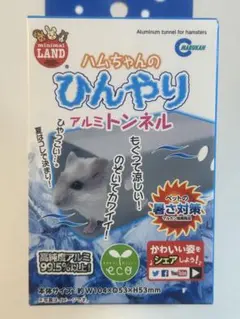 ハムちゃんのひんやりアルミトンネルのサムネイル