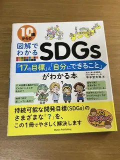 10歳からの図解でわかるSDGs 「17の目標」と「自分にできること」がわかる本