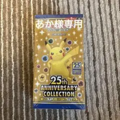 【未開封シュリンク付】ポケモンカードゲーム 25th アニバーサリーコレクション
