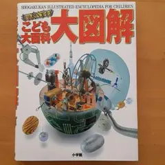 2026年最新】小学館 こども百科事典の人気アイテム - メルカリ