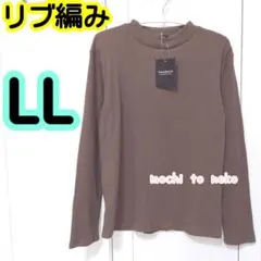 新品 リブ編みテレコ長袖プルオーバーLLモカ茶 ハイネック 着回し抜群 しまむら