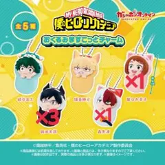僕のヒーローアカデミア おくるみますこっとチャーム