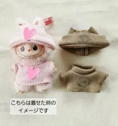 ミニラブブ ぬいぐるみ服 着せ替えコスチューム／薄茶C
