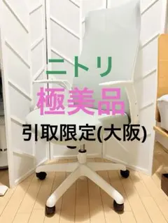 ニトリ オフィスチェア(OC102 回転 WH/IV) - メルカリ