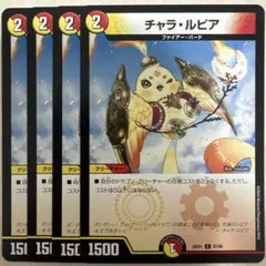 デュエルマスターズ チャラ・ルピア 4枚セット - メルカリ