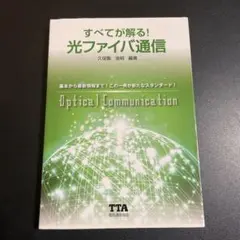 すべてが解る!光ファイバ通信 425