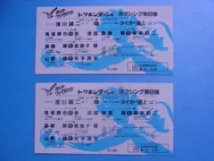 浅川誠二 ボクシング チケット2枚 後楽園ホール 鬼塚勝也 ガッツ