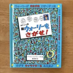 新ウォーリーをさがせ! ポケット版