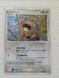 ポケモンカード 明治 ビッパ Lv.10 HP50