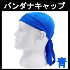 バンダナキャップ インナー帽 スポーツ 作業 メッシュ素材 無地 1枚 ブルー