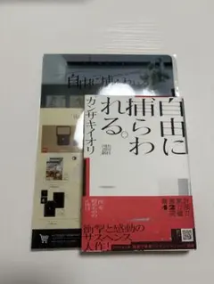 小説　自由に捕らわれる。(入場特典クリアファイル)