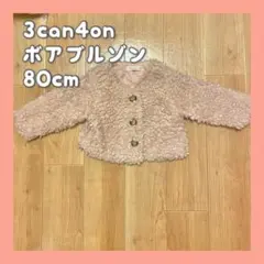 3can4onベビーアウターボアブルゾンボアジャケット80cmピンク