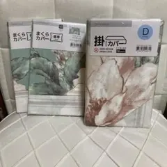 ニトリ掛け布団カバー&枕カバー２枚3点セット