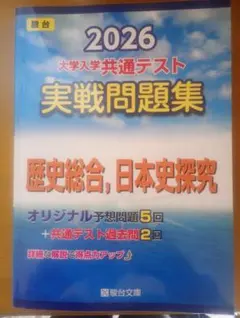 2026 【駿台】大学入学共通テスト 実戦問題集