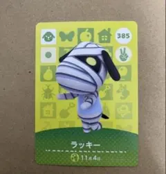 あつ森　　amiiboカード 385 ラッキー