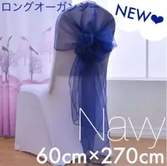 ロングオーガンジー チバリチェア 浴衣帯 リボン 飾り ハンドメイド材料や素材
