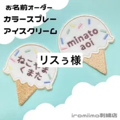 リスぅ様　カラースプレーアイスクリームワッペン２枚セット*・