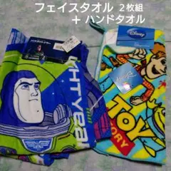 トイストーリー 　バズ・ライトイヤー　フェイスタオル２枚　 &　ハンドタオル