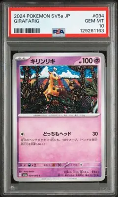 ポケモンカード　キリンリキ　PSA10 sv5a 034/066 カンダシンジ ポケモンカード キリンリキ PSA10 sv5a 034/066 カンダシンジ - メルカリ