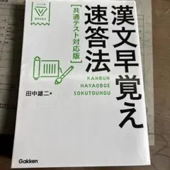 漢文早覚え速答法 共通テスト対策版