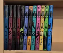 亜人　全12巻セット