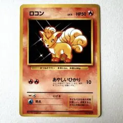 完美品　ロコン 1996 旧裏 2025年最新】ロコン 旧裏の人気アイテム - メルカリ