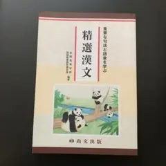 精選漢文 尚文出版 - メルカリ