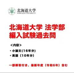 2026年最新】北海道大学 編入 過去問の人気アイテム - メルカリ