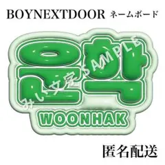 ウナク 운학 BOYNEXTDOOR ぷっくり風うちわ文字 ネームボードのサムネイル