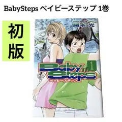 期間限定出品！帯付き初版！勝木光 ベイビーステップ 期間限定出品！帯付き初版！勝木光 ベイビーステップ - メルカリ