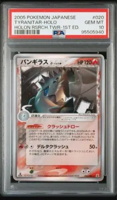 psa10 バンギラス デルタ種 δ 020/086 ホロンの塔 バンギラス δ ☆ 拡張パック ホロンの研究塔 020/086 PSA10 - メルカリ
