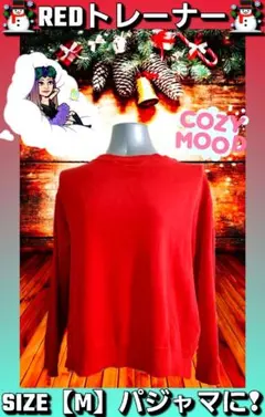 トレーナー、赤トレーナー、パジャマ、ルームウェア、冬パジャマ、トレーナー赤、冬服
