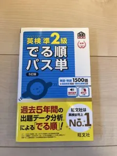 英検準2級でる順パス単 文部科学省後援