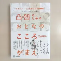 リエゾン―こどものこころ診療所― 凸凹のためのおとなのこころがまえ