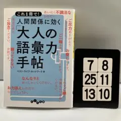 人間関係に効く「大人の語彙力」手帖 7-8*25.13*10