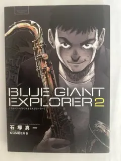 BLUE GIANT EXPLORER 2