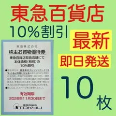 東急百貨店 株主お買物優待券 10%割引 10枚buのサムネイル