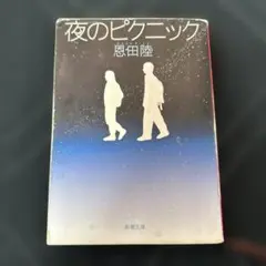 夜のピクニック