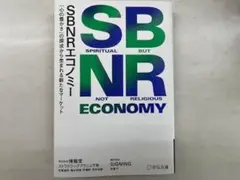 SBNRエコノミー