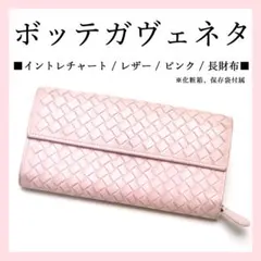 ◉ボッテガヴェネタ◉ ピンク / レザー / イントレチャート / 長財布