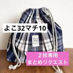 初雪カズラ様 リクエスト 2点 まとめ商品　大きめお弁当袋　巾着袋　男の子女の子