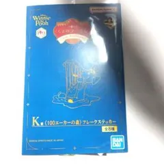 一番くじ くまのプーさん 100th K賞 フレークステッカー