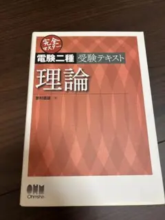 電験二種 全4巻セット Amazon.co.jp: 電験二種完全攻略 改訂2版: 一次試験対応・トコトン