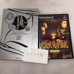 ps2九龍妖魔學園紀 re:charge 攻略本セット