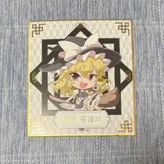 霧雨魔理沙 色紙 東方Project 大・東方Project展 2024