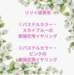 リリィ様 リクエスト 2点 おまとめイヤリング