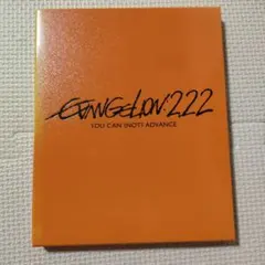 エヴァンゲリオン:2.22