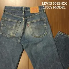 【人気】LEVI'S 503B-XX・50's復刻MODEL