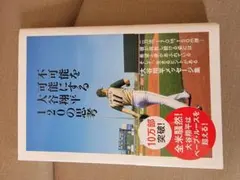 不可能を可能にする大谷翔平の120の思考