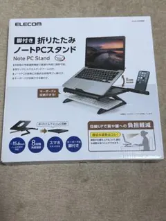 ELECOM 折りたたみノートPCスタンド
